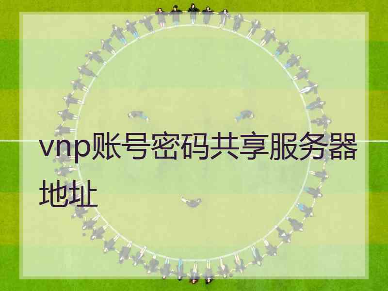 vnp账号密码共享服务器地址