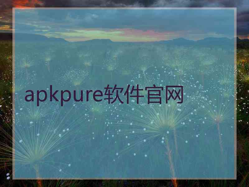 apkpure软件官网