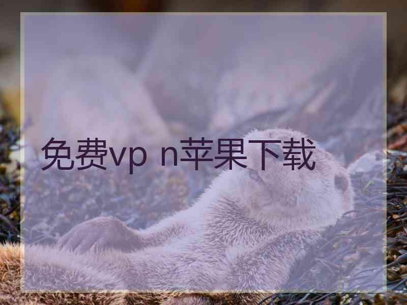 免费vp n苹果下载