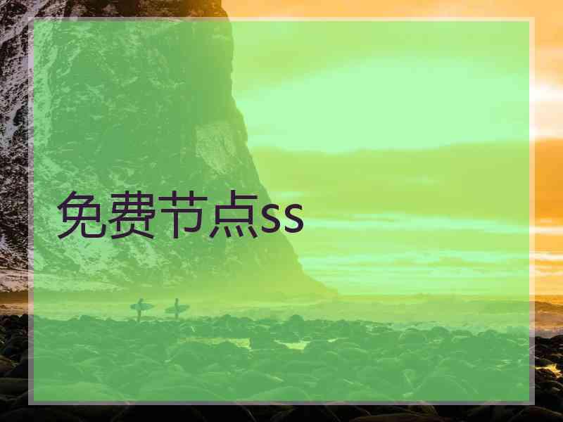 免费节点ss