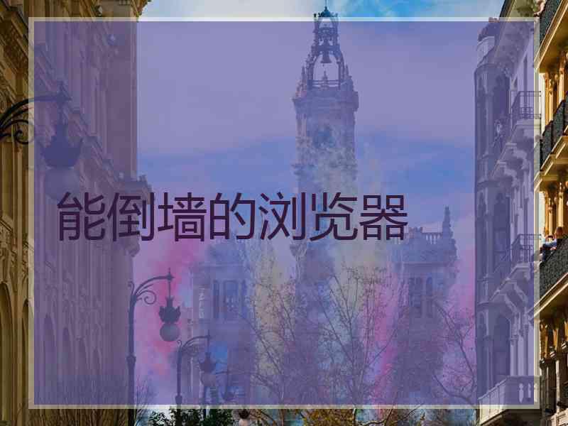 能倒墙的浏览器