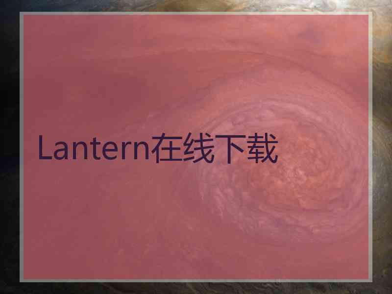 Lantern在线下载