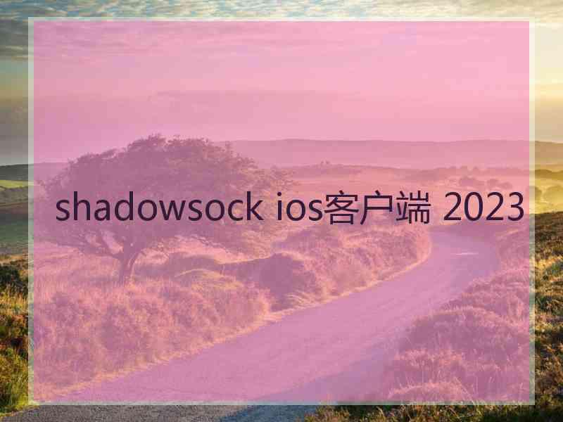 shadowsock ios客户端 2023