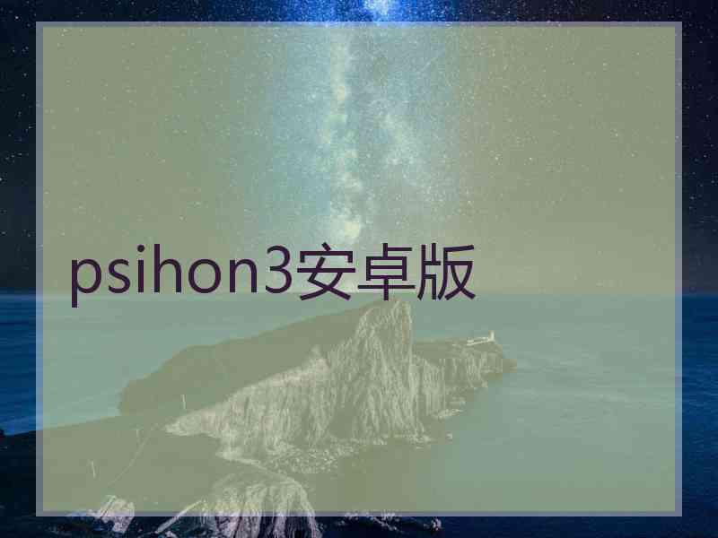 psihon3安卓版