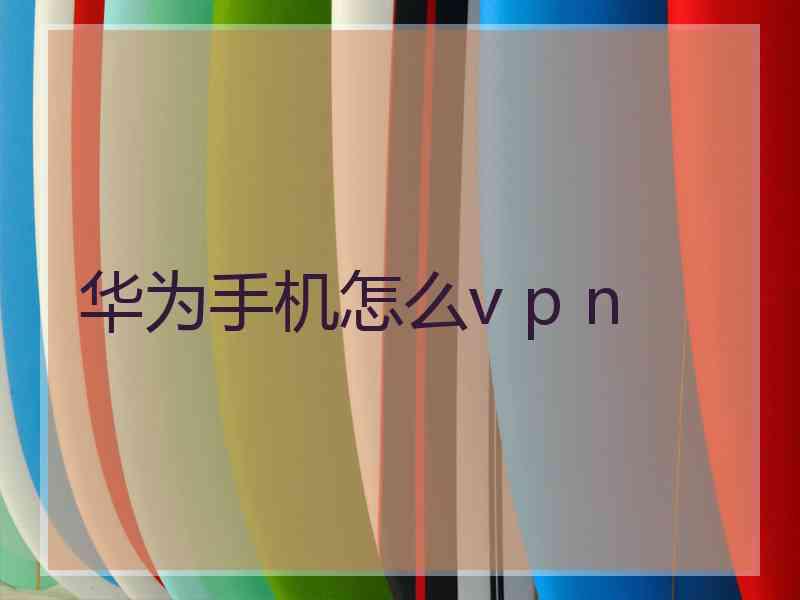 华为手机怎么v p n