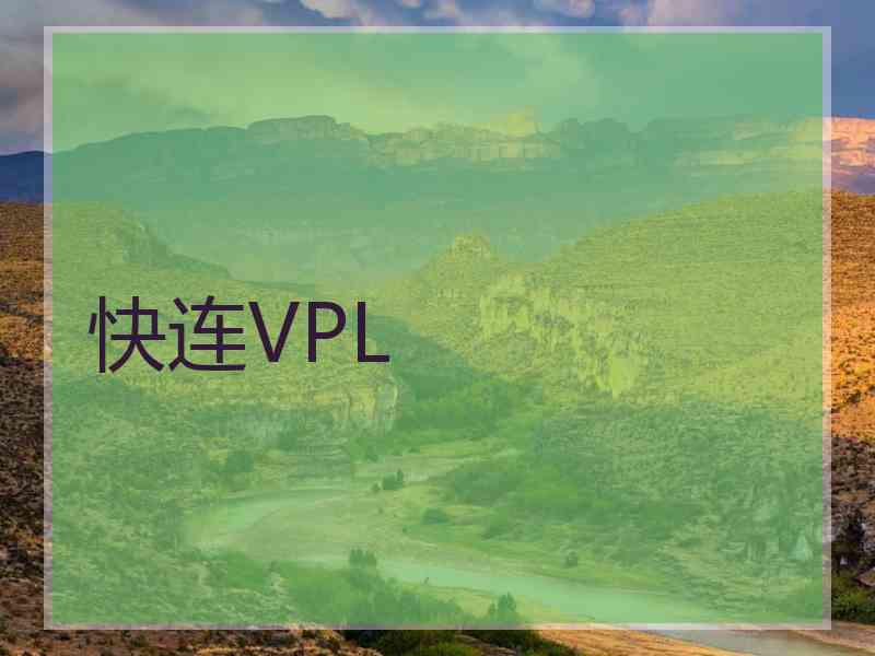 快连VPL