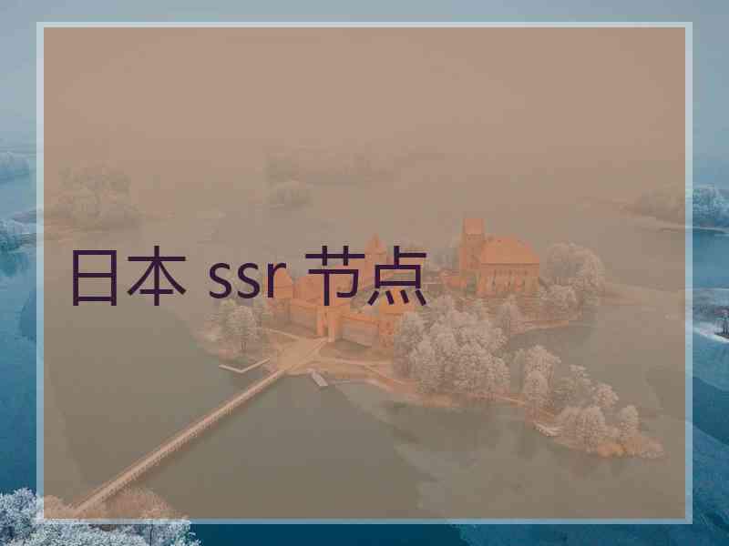 日本 ssr 节点