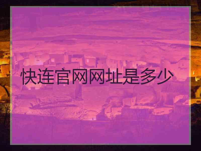 快连官网网址是多少