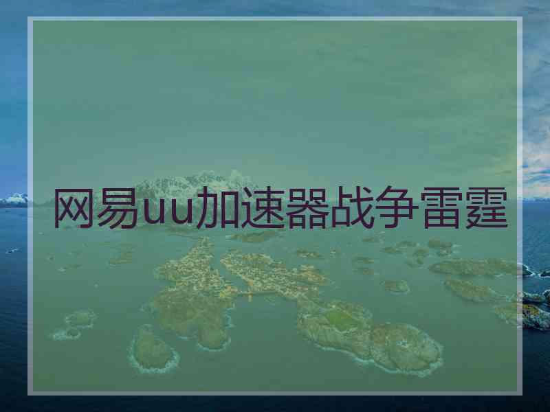 网易uu加速器战争雷霆