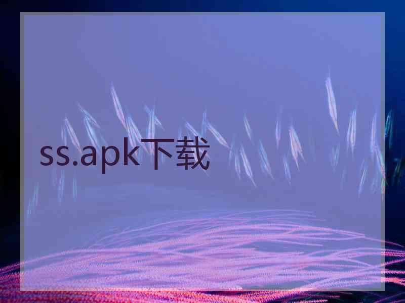 ss.apk下载