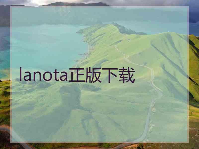 lanota正版下载