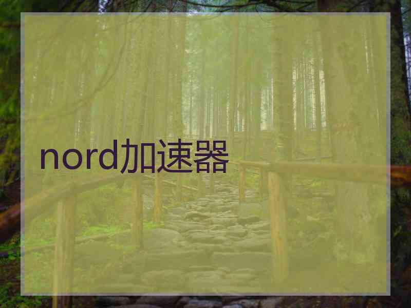 nord加速器