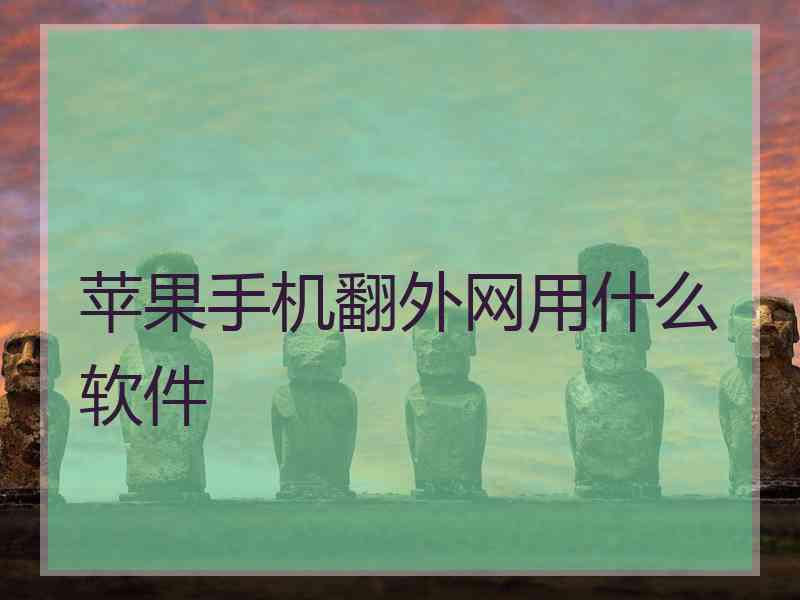 苹果手机翻外网用什么软件