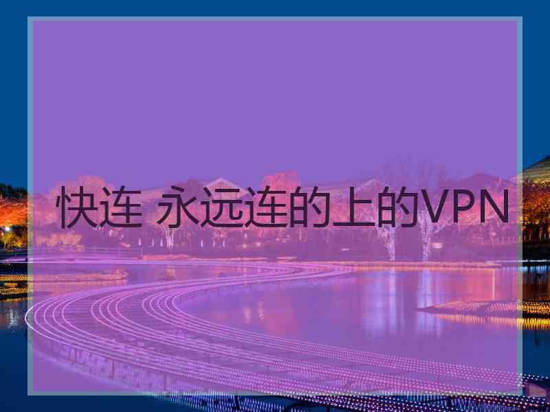 快连 永远连的上的VPN