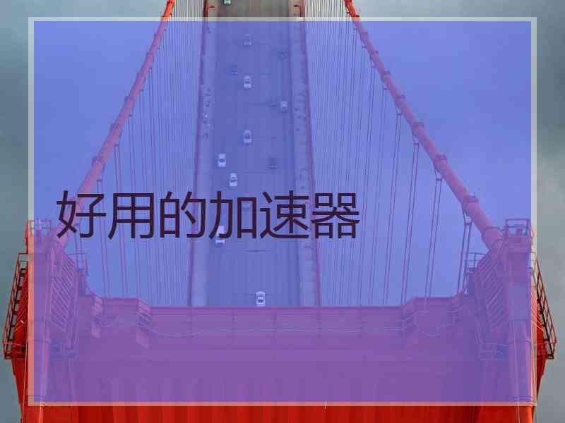 好用的加速器