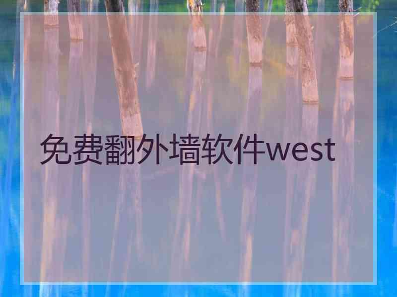 免费翻外墙软件west