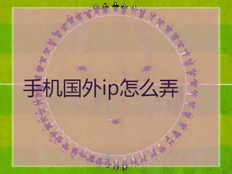 手机国外ip怎么弄