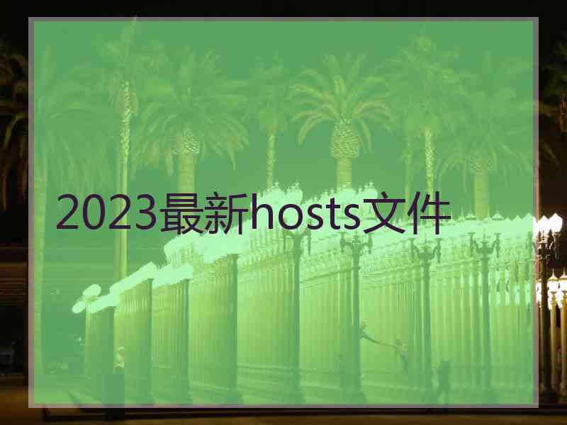2023最新hosts文件