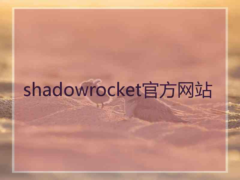 shadowrocket官方网站