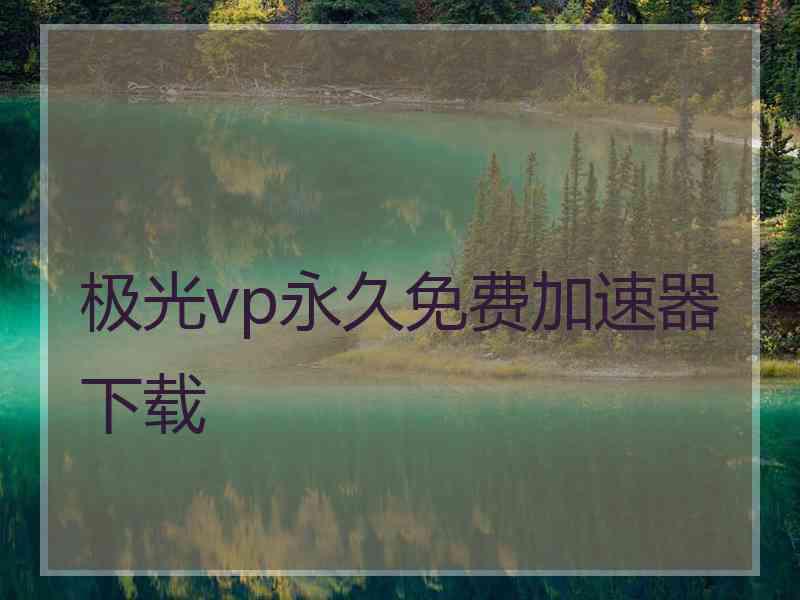 极光vp永久免费加速器下载