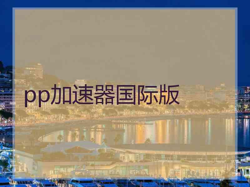 pp加速器国际版