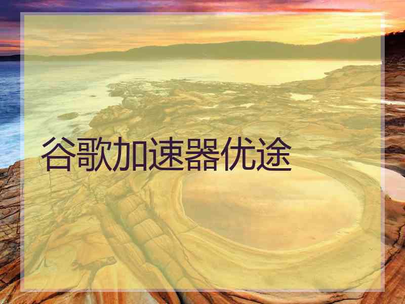 谷歌加速器优途