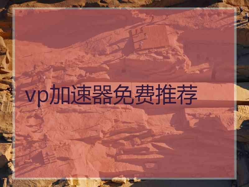 vp加速器免费推荐