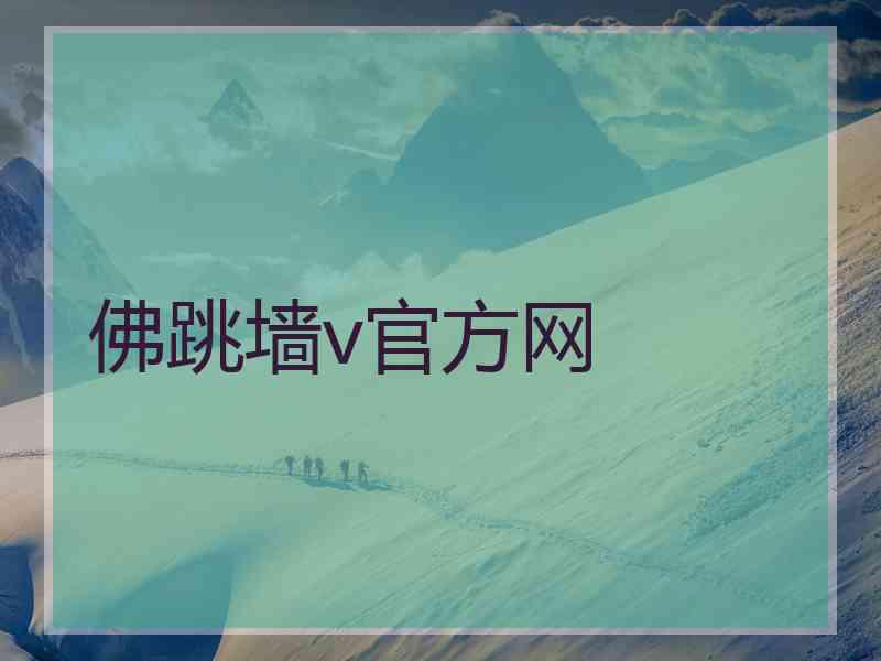 佛跳墙v官方网