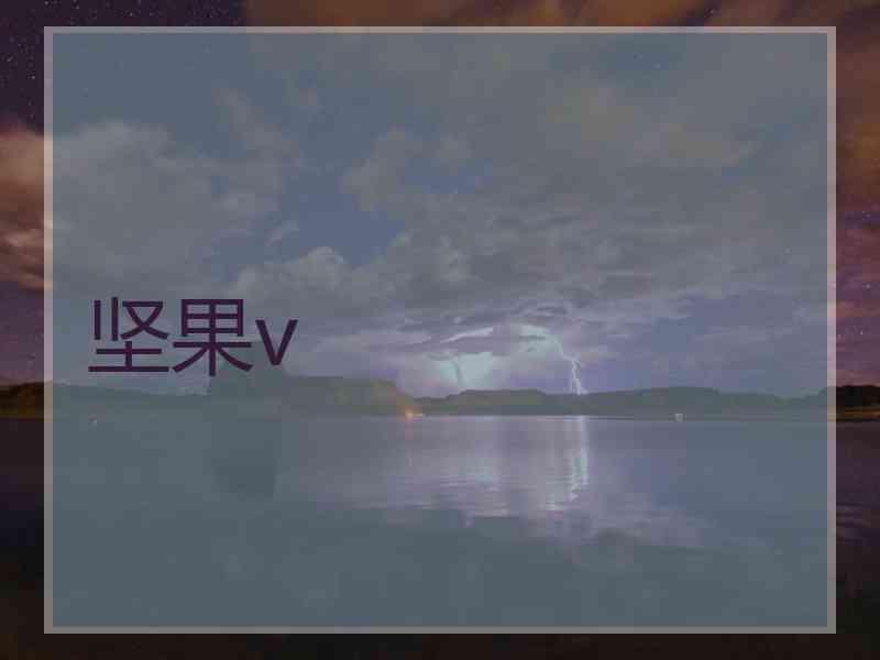 坚果v
