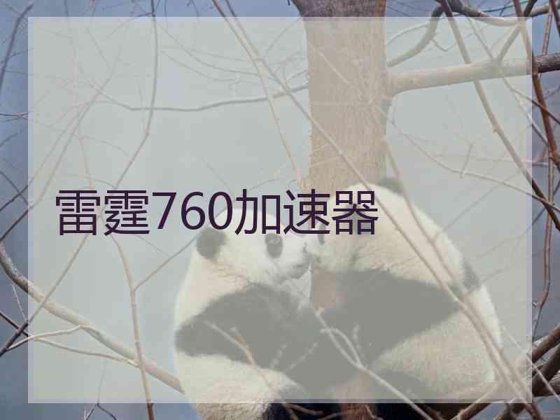 雷霆760加速器