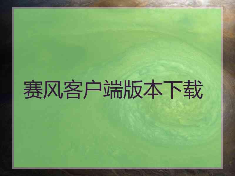 赛风客户端版本下载