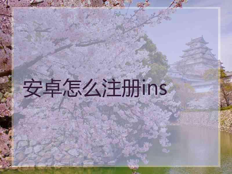 安卓怎么注册ins