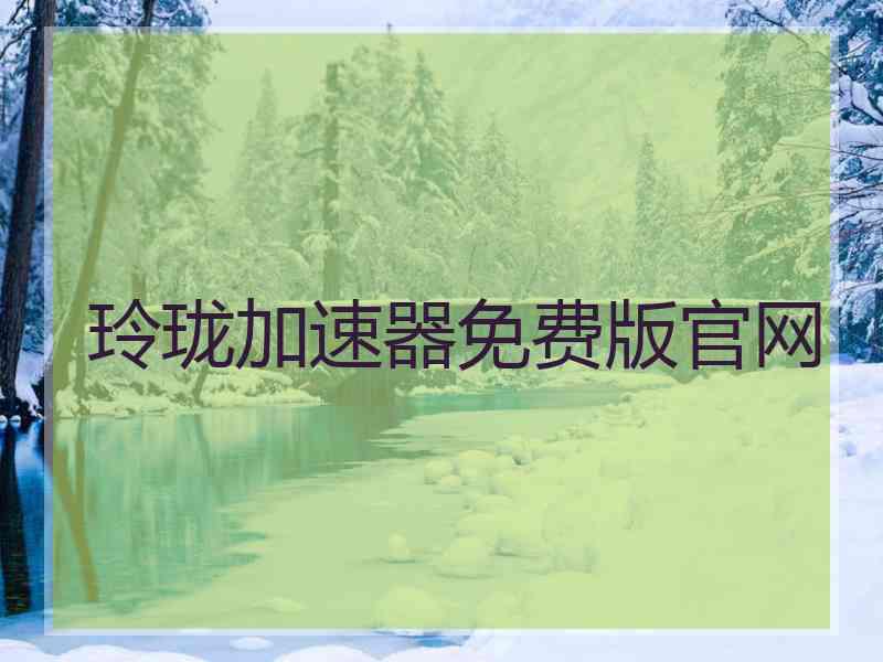 玲珑加速器免费版官网