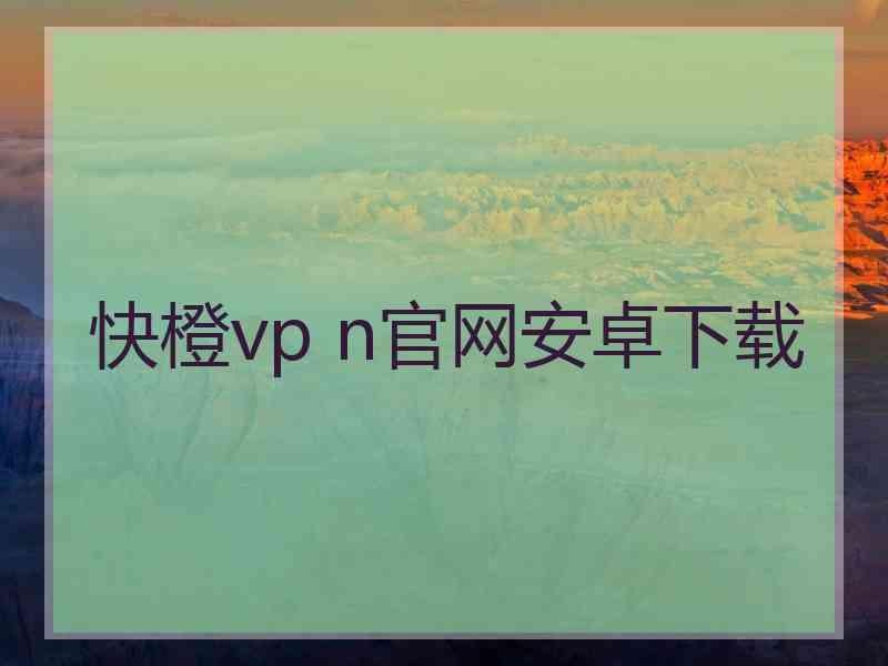 快橙vp n官网安卓下载
