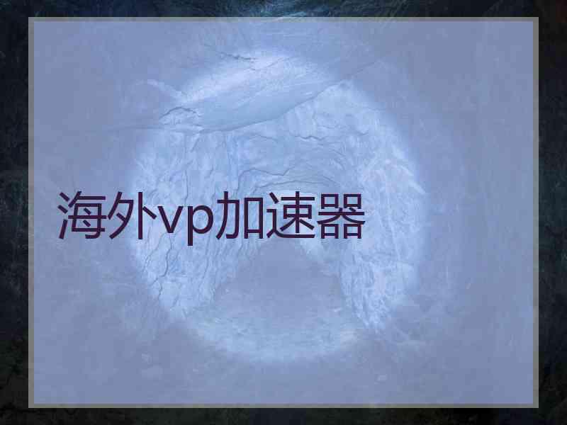 海外vp加速器