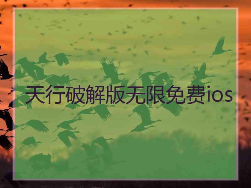天行破解版无限免费ios