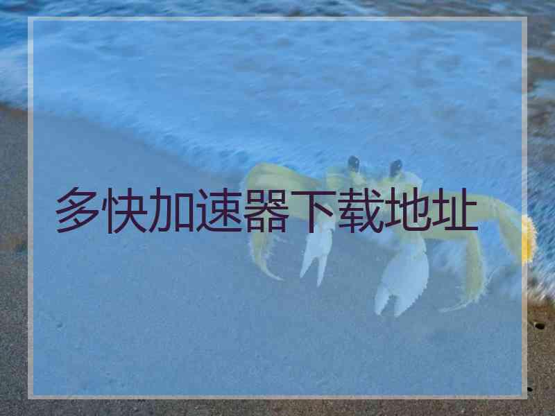 多快加速器下载地址