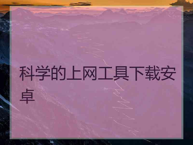 科学的上网工具下载安卓