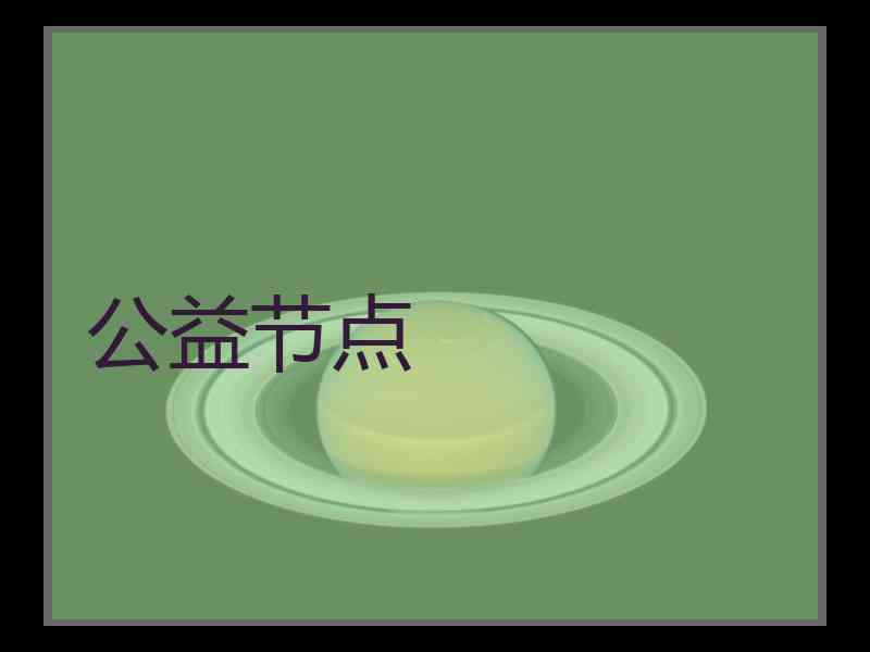 公益节点
