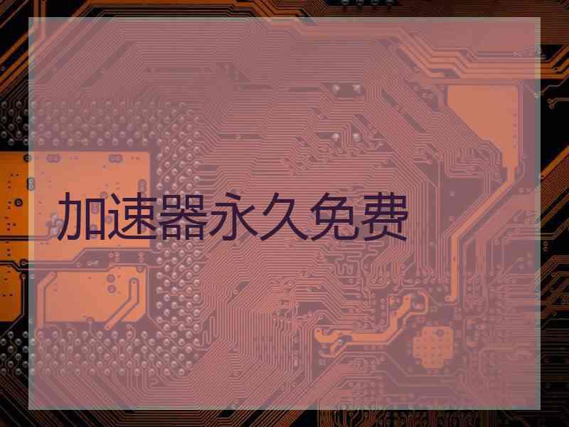 加速器永久免费