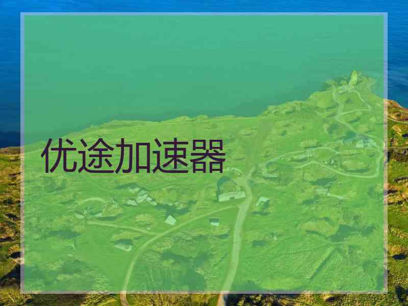 优途加速器