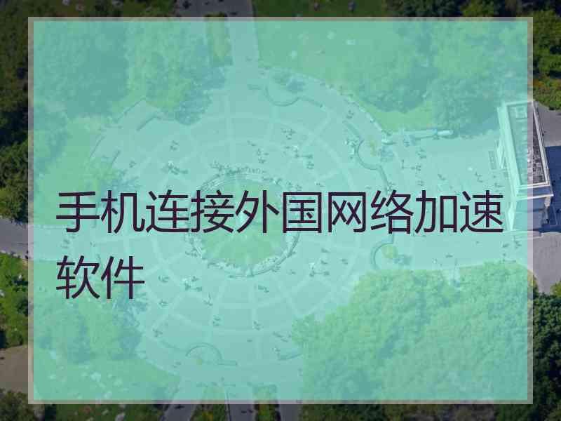 手机连接外国网络加速软件