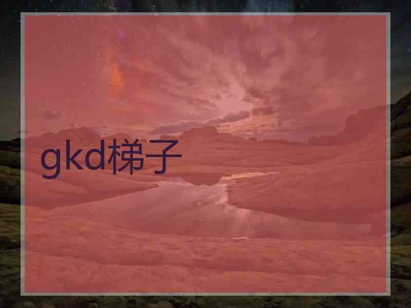 gkd梯子