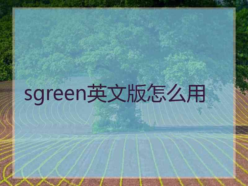 sgreen英文版怎么用