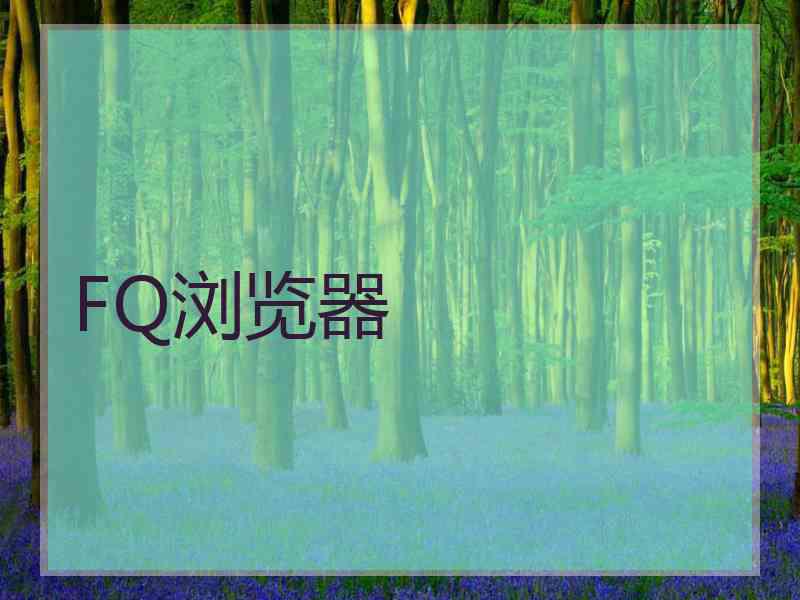 FQ浏览器