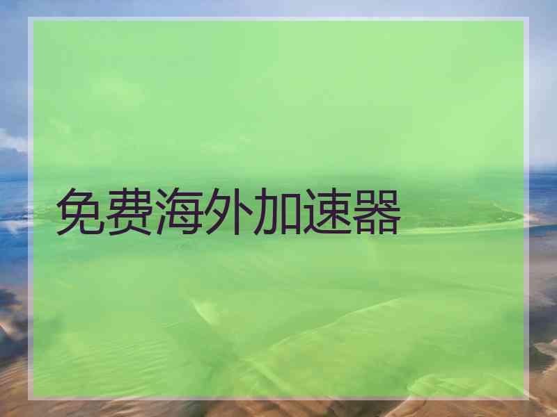 免费海外加速器