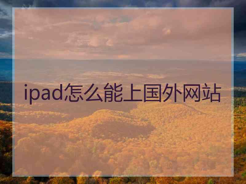 ipad怎么能上国外网站