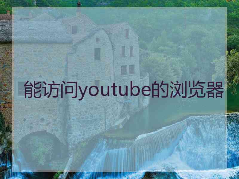 能访问youtube的浏览器