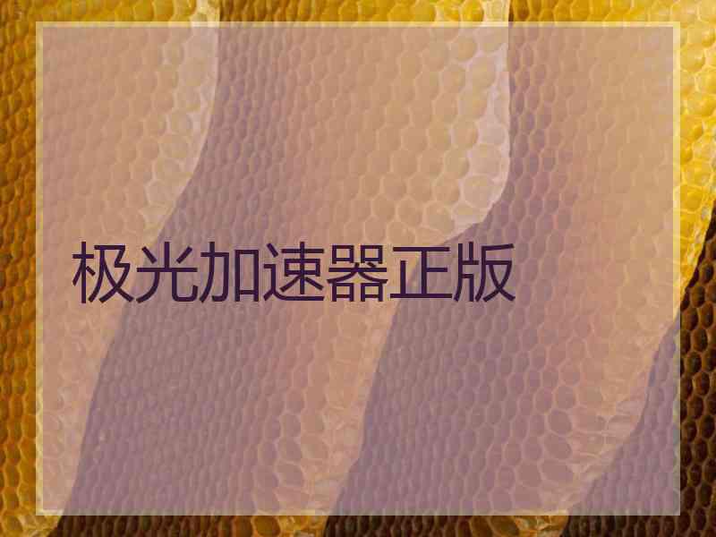极光加速器正版