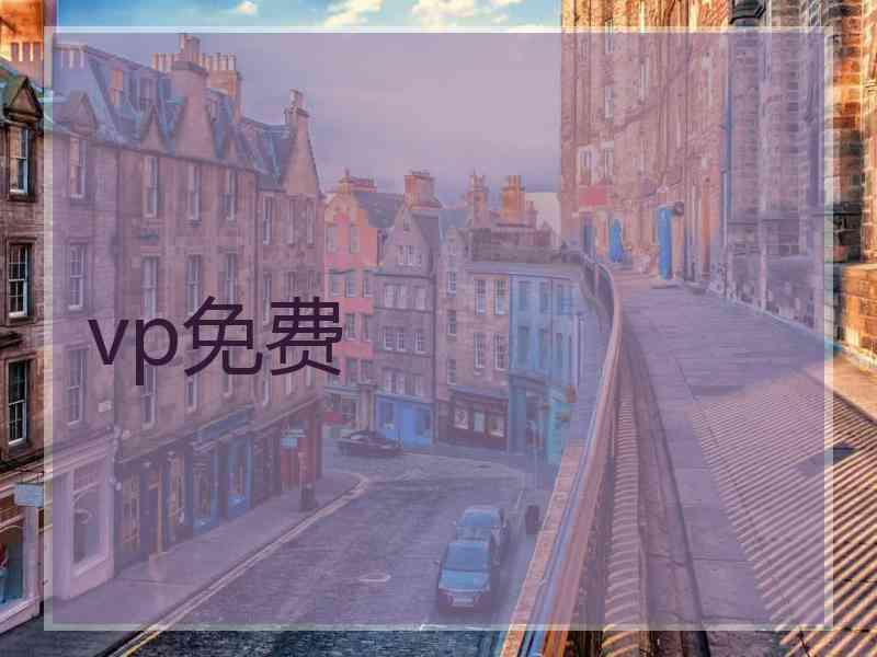 vp免费